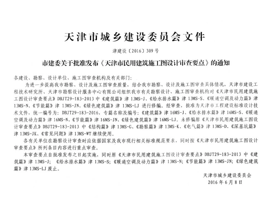 津16MS-N天津市民用建筑施工图设计审查要点 暖通空调及动力篇.pdf_第3页