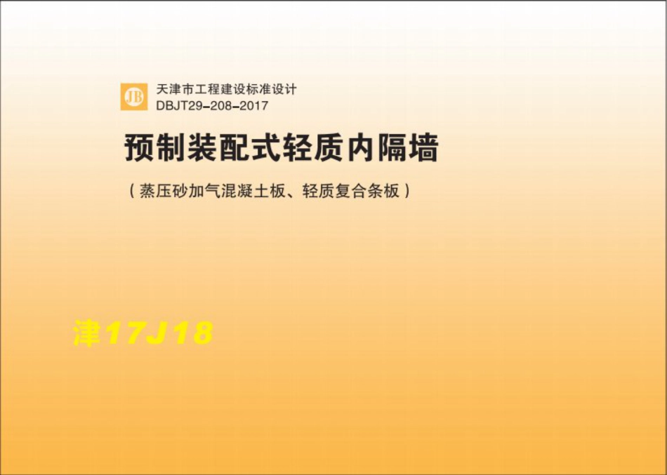 津17J18预制装配式轻质内隔墙(蒸压砂加气混凝土板、轻质复合条板)DBJT29-208-2017.pdf_第1页