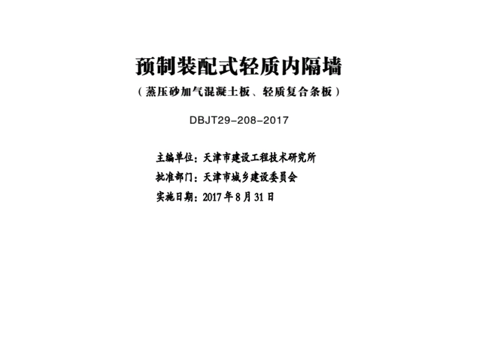 津17J18预制装配式轻质内隔墙(蒸压砂加气混凝土板、轻质复合条板)DBJT29-208-2017.pdf_第2页