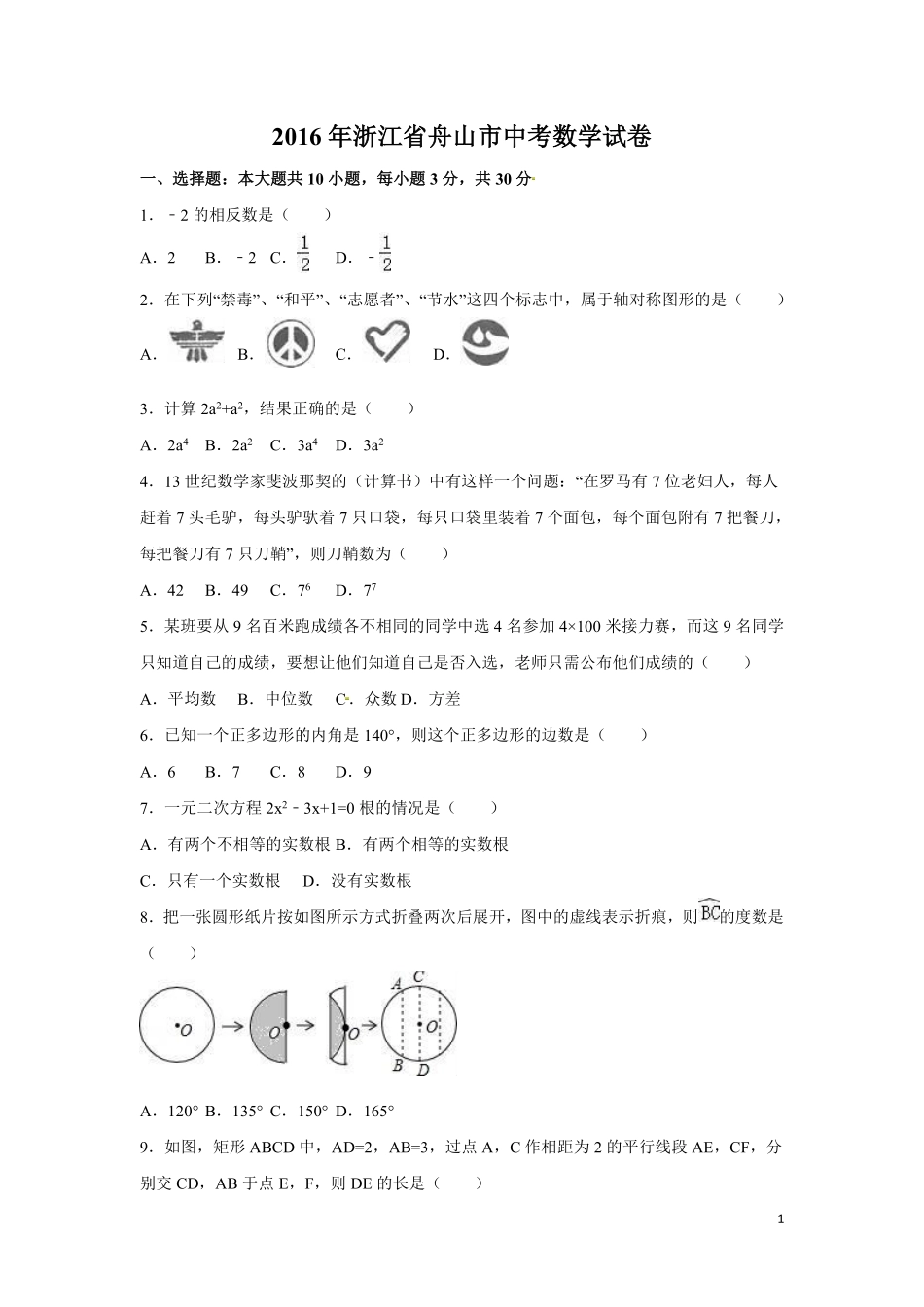 2016年浙江省嘉兴市、舟山市中考数学试卷（含解析版）.pdf_第1页