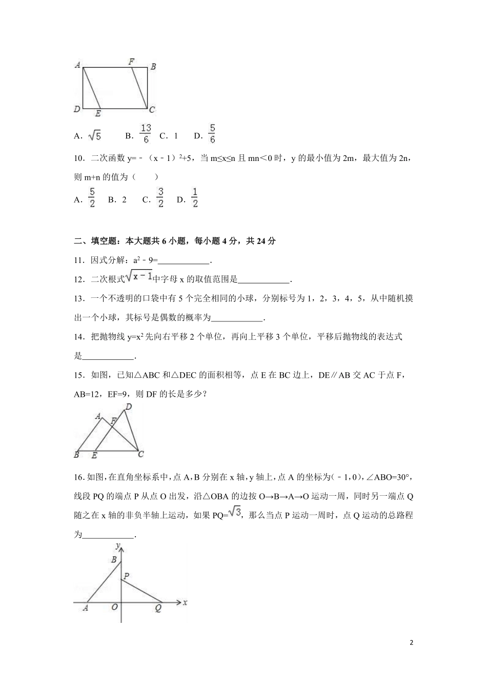 2016年浙江省嘉兴市、舟山市中考数学试卷（含解析版）.pdf_第2页