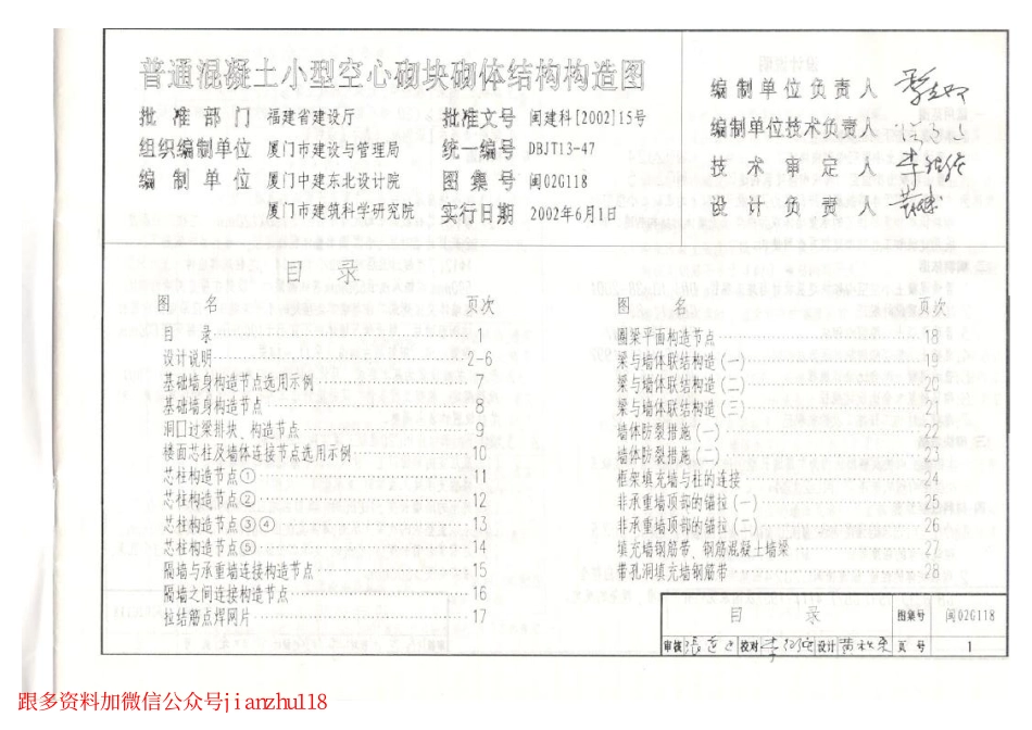 闽02G118 普通混凝土小型空心砌块砌体结构构造图.pdf_第2页