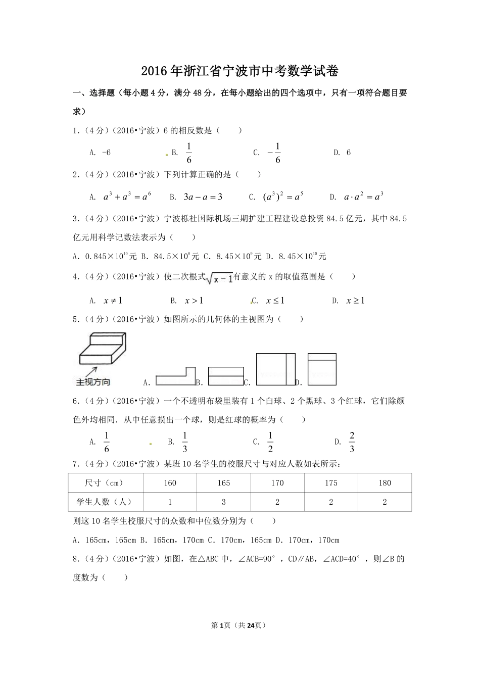 2016年浙江省宁波市中考数学试卷（含解析版）.pdf_第1页