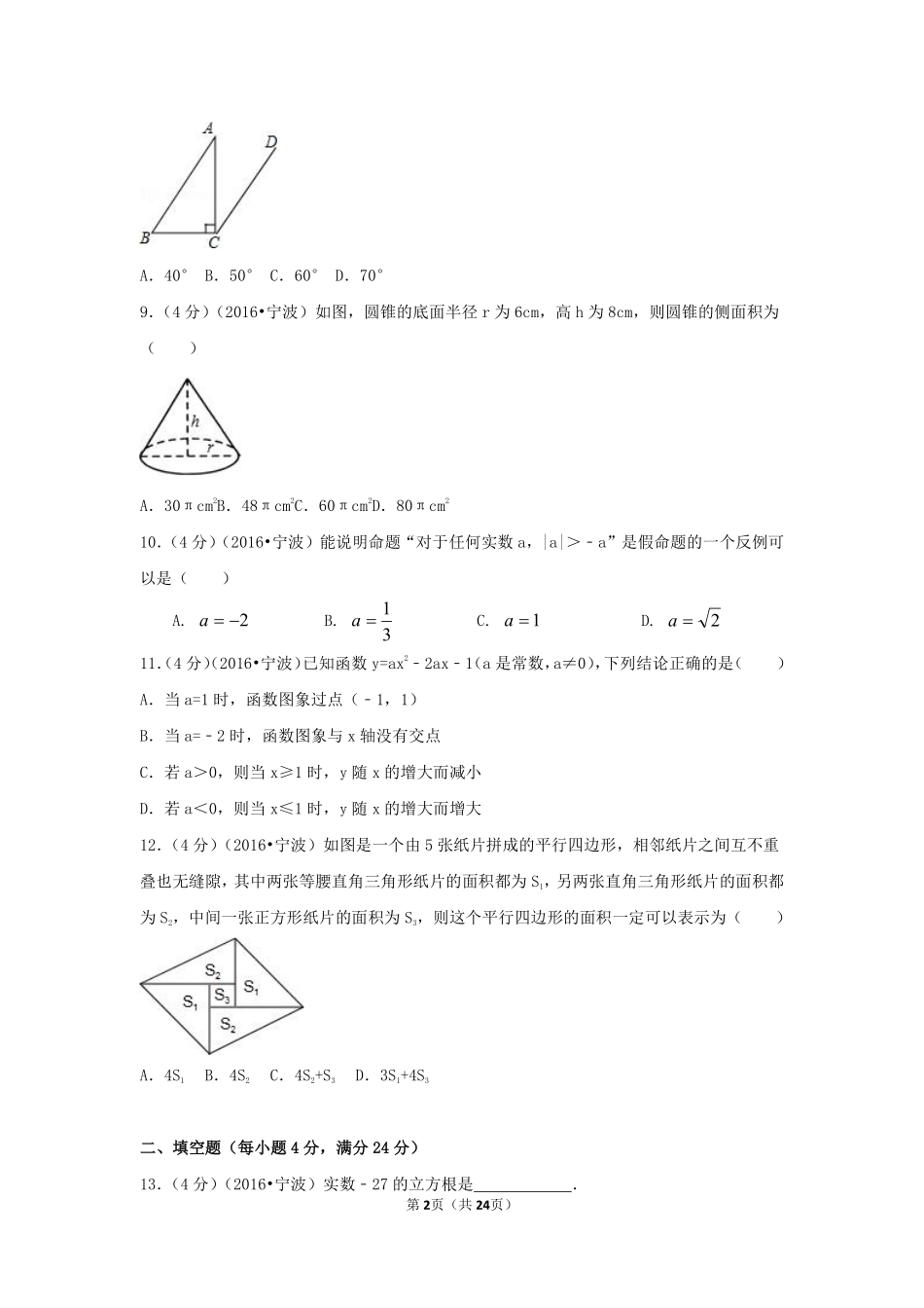 2016年浙江省宁波市中考数学试卷（含解析版）.pdf_第2页