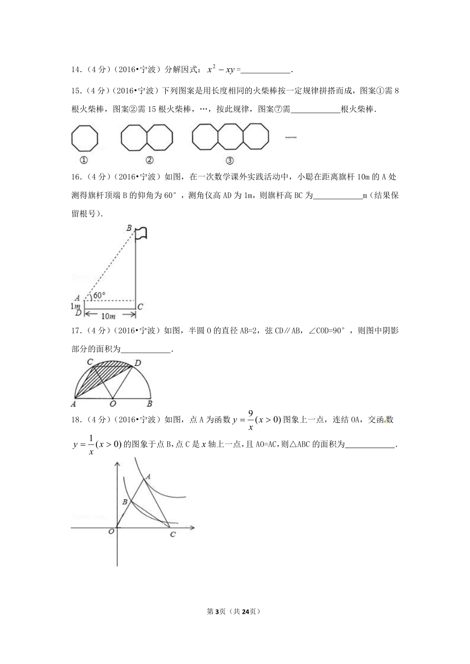 2016年浙江省宁波市中考数学试卷（含解析版）.pdf_第3页