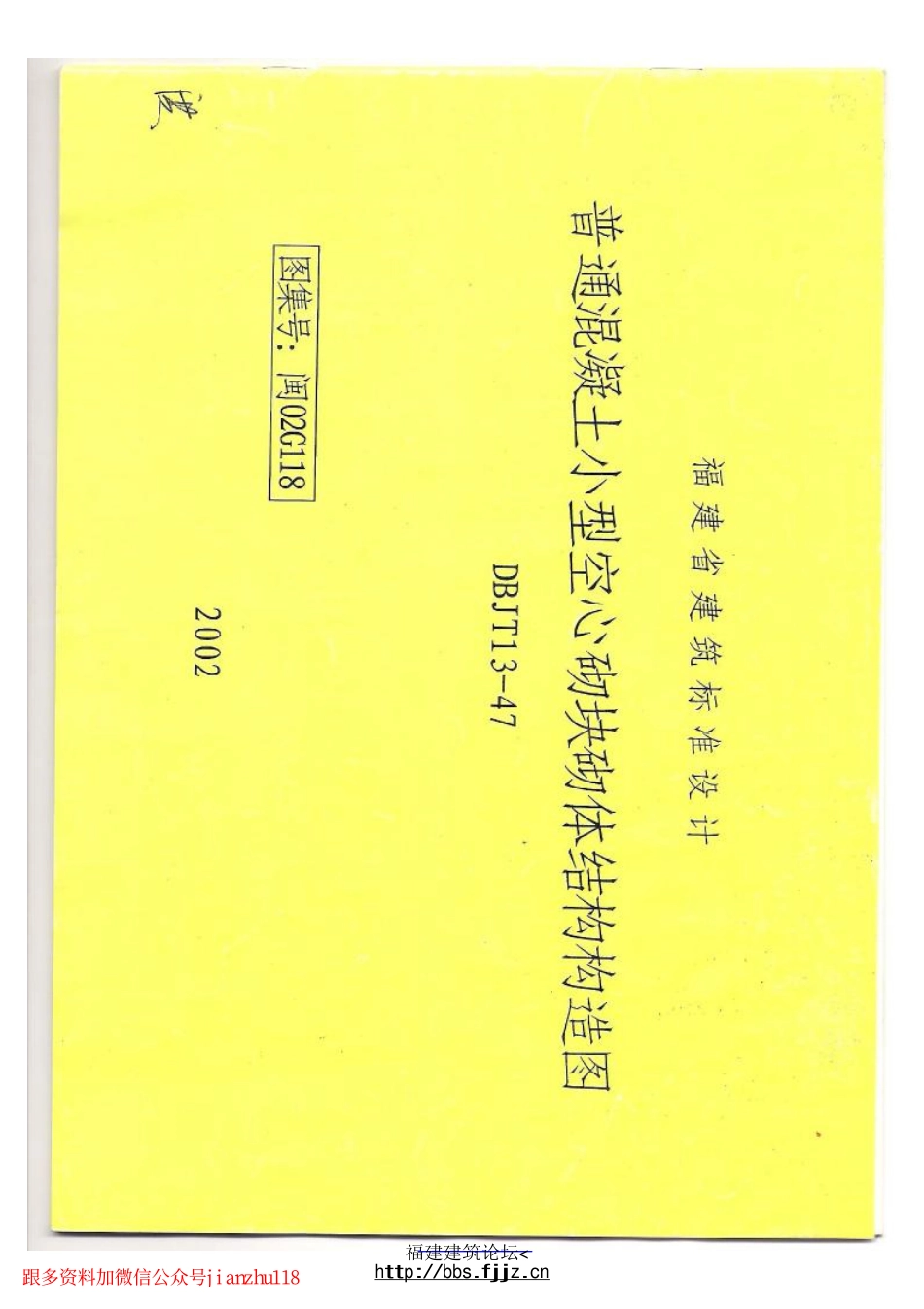 闽02G118福建省普通混凝土小型空心砌块结构构造图.pdf_第1页