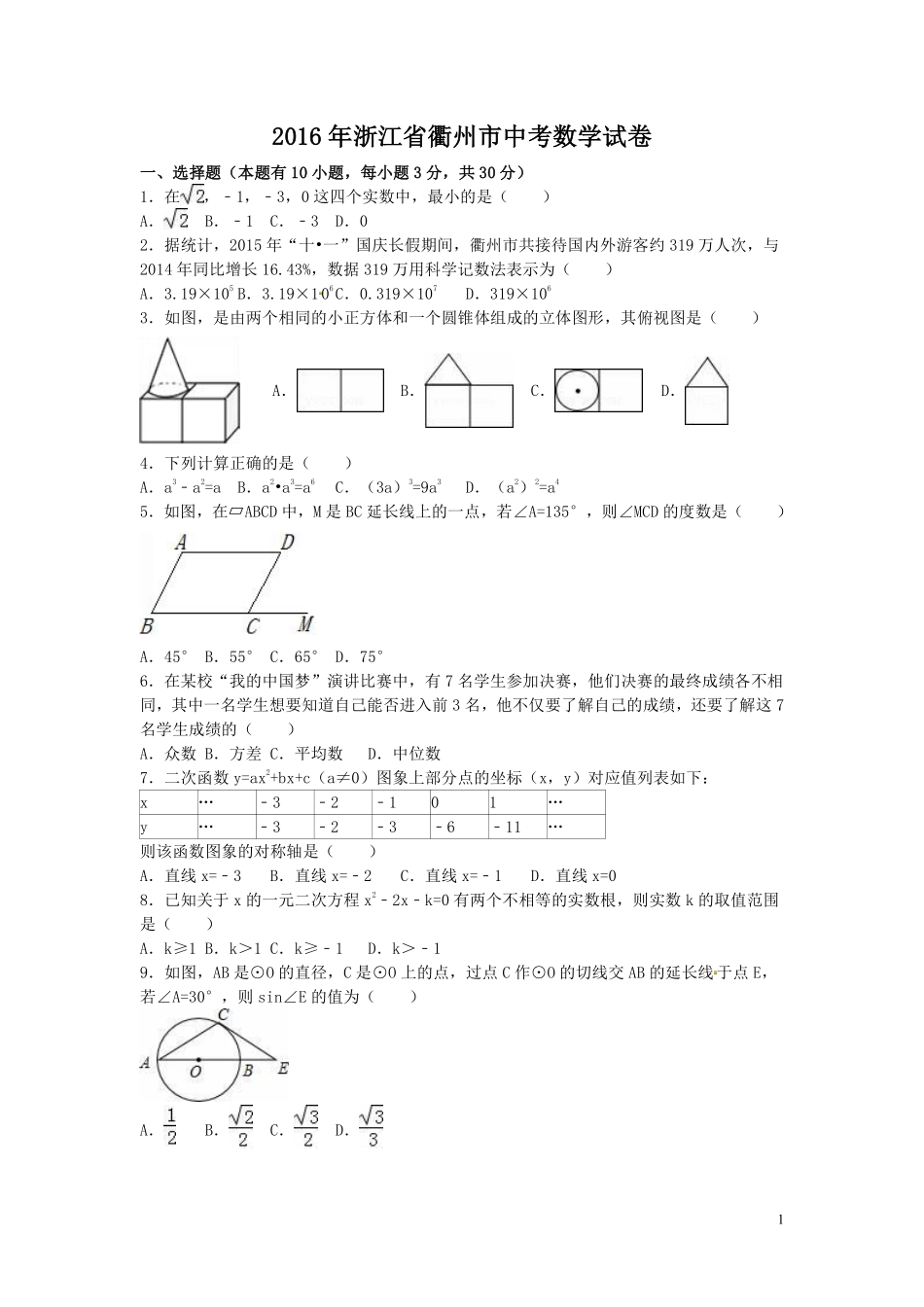2016年浙江省衢州市中考数学试卷（含解析版）.pdf_第1页