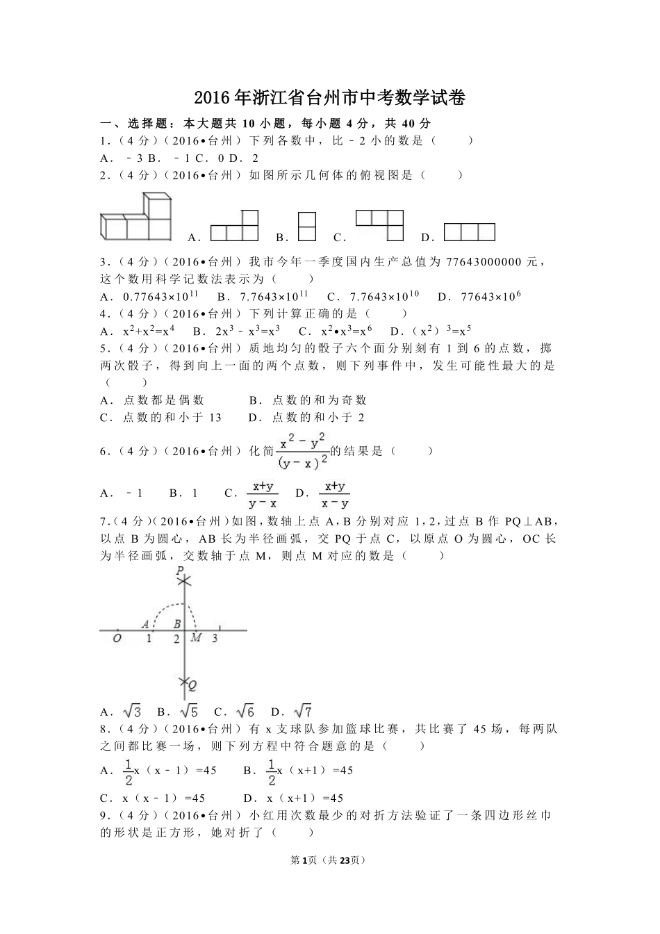 2016年浙江省台州市中考数学试卷（含解析版）.pdf_第1页