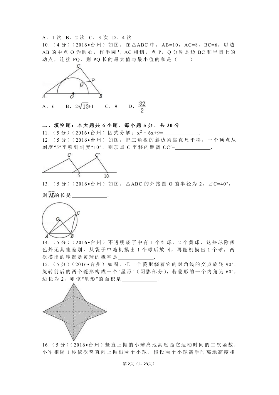 2016年浙江省台州市中考数学试卷（含解析版）.pdf_第2页