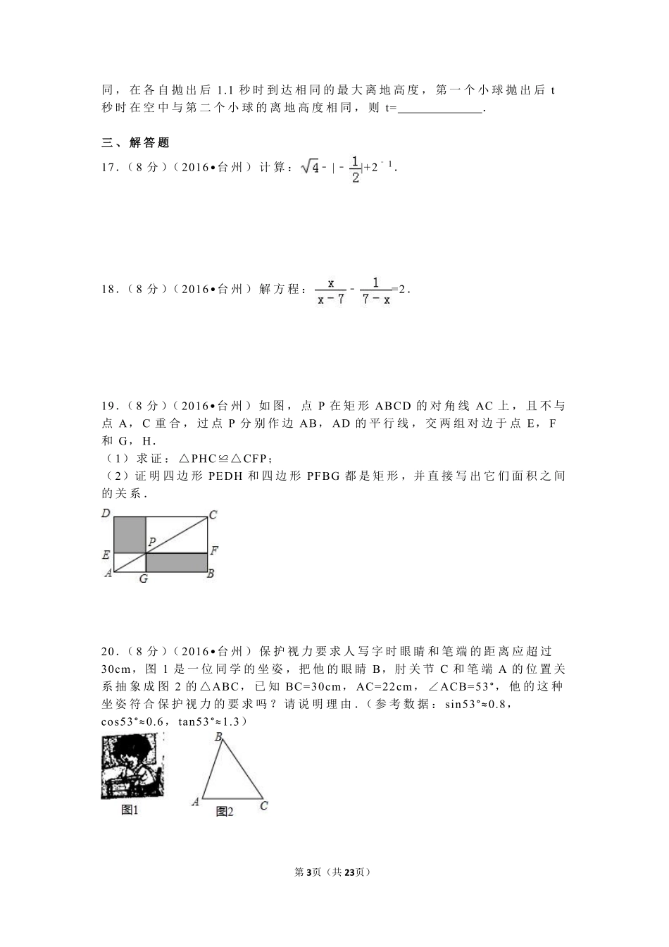 2016年浙江省台州市中考数学试卷（含解析版）.pdf_第3页
