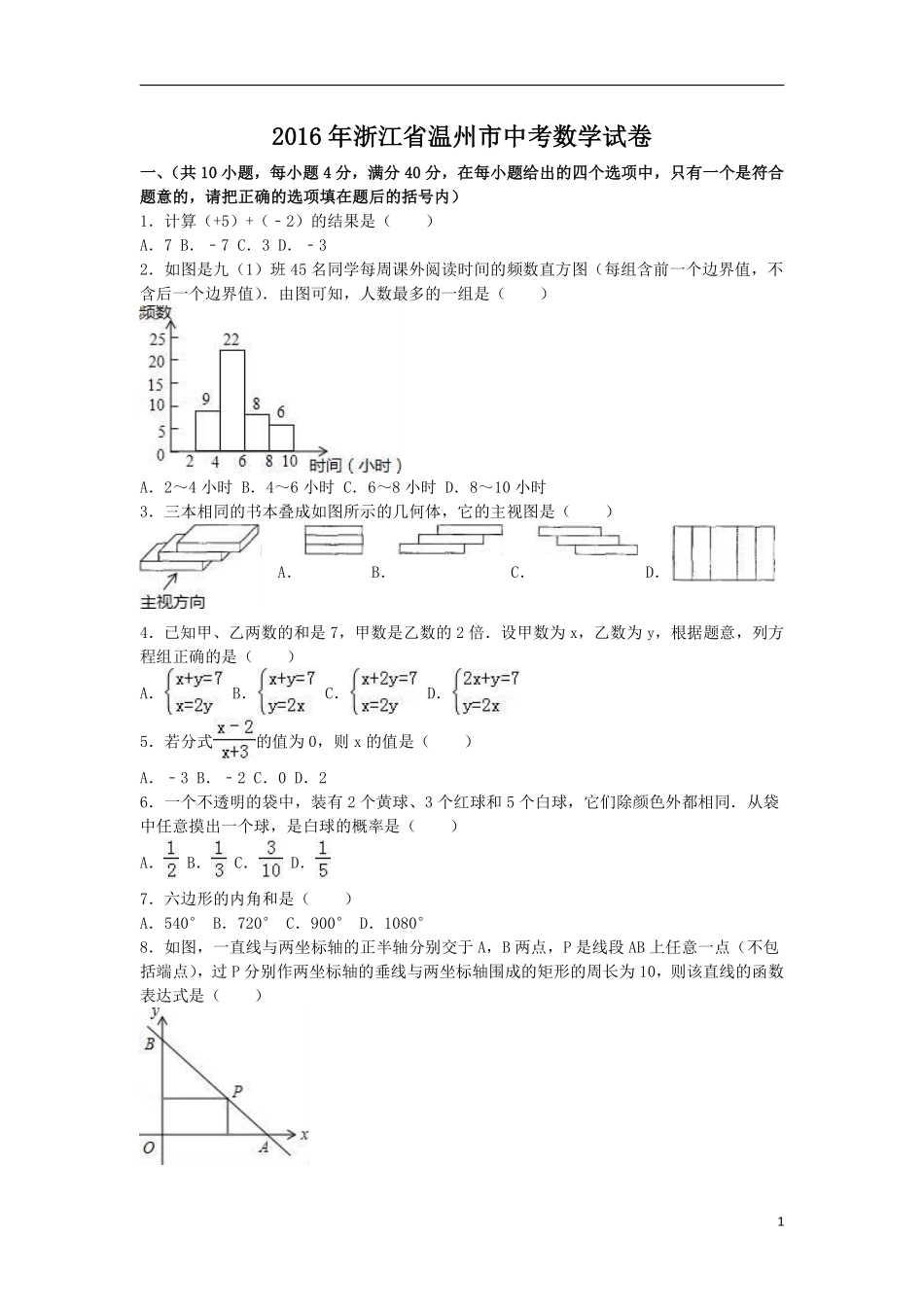 2016年浙江省温州市中考数学试卷（含解析版）.pdf_第1页