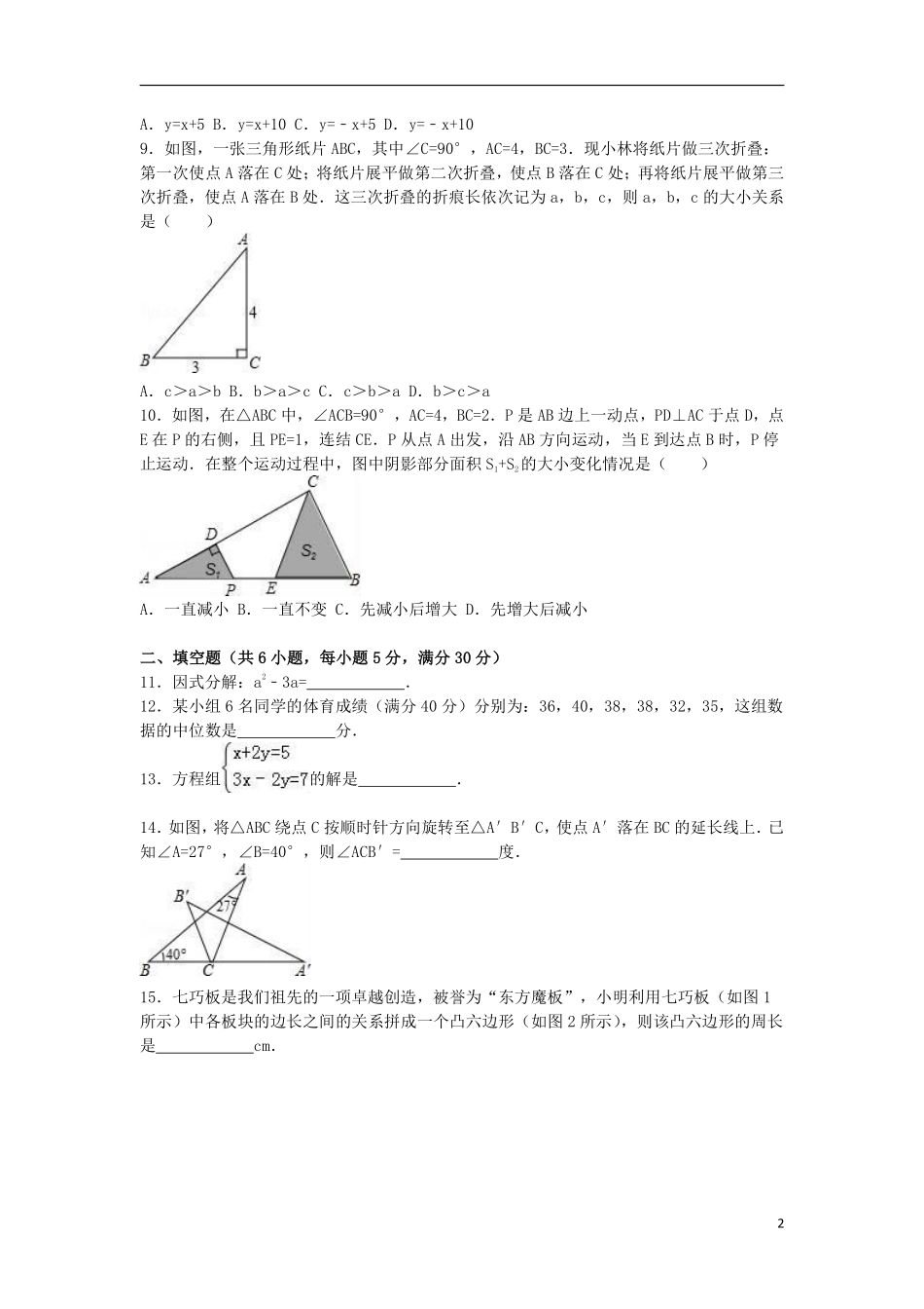 2016年浙江省温州市中考数学试卷（含解析版）.pdf_第2页