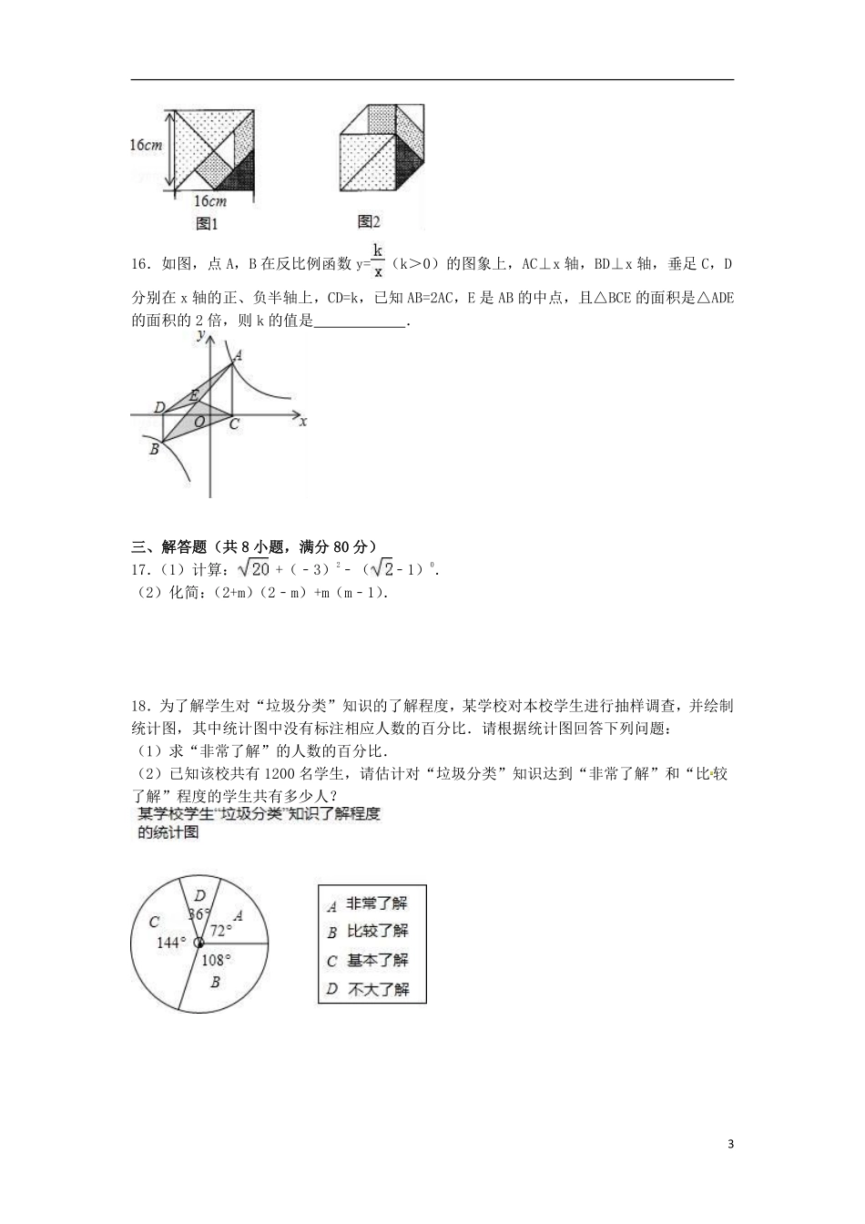 2016年浙江省温州市中考数学试卷（含解析版）.pdf_第3页
