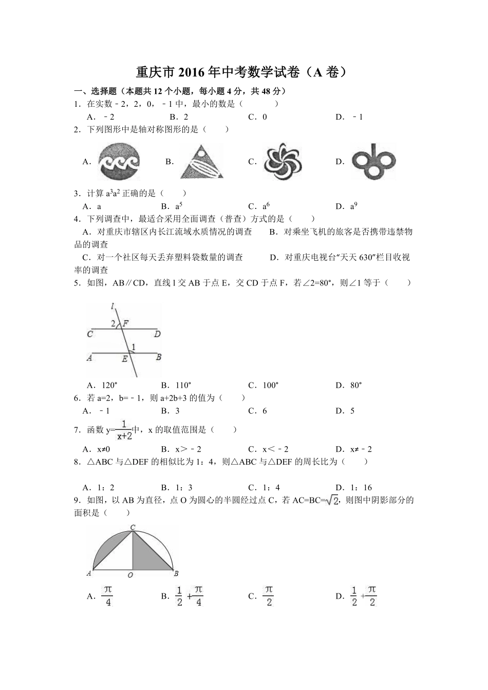 2016年重庆市中考数学试卷(A卷)（含解析版）.pdf_第1页