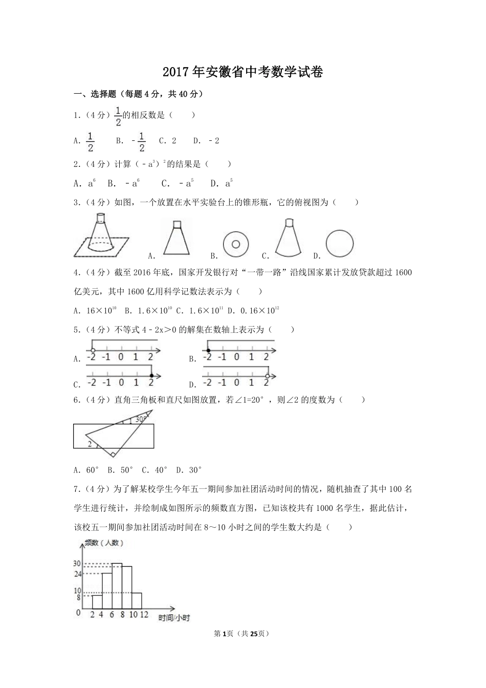 2017年安徽省中考数学试卷（含解析版）.pdf_第1页