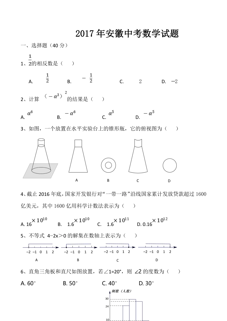 2017年安徽中考数学试题及答案.pdf_第1页