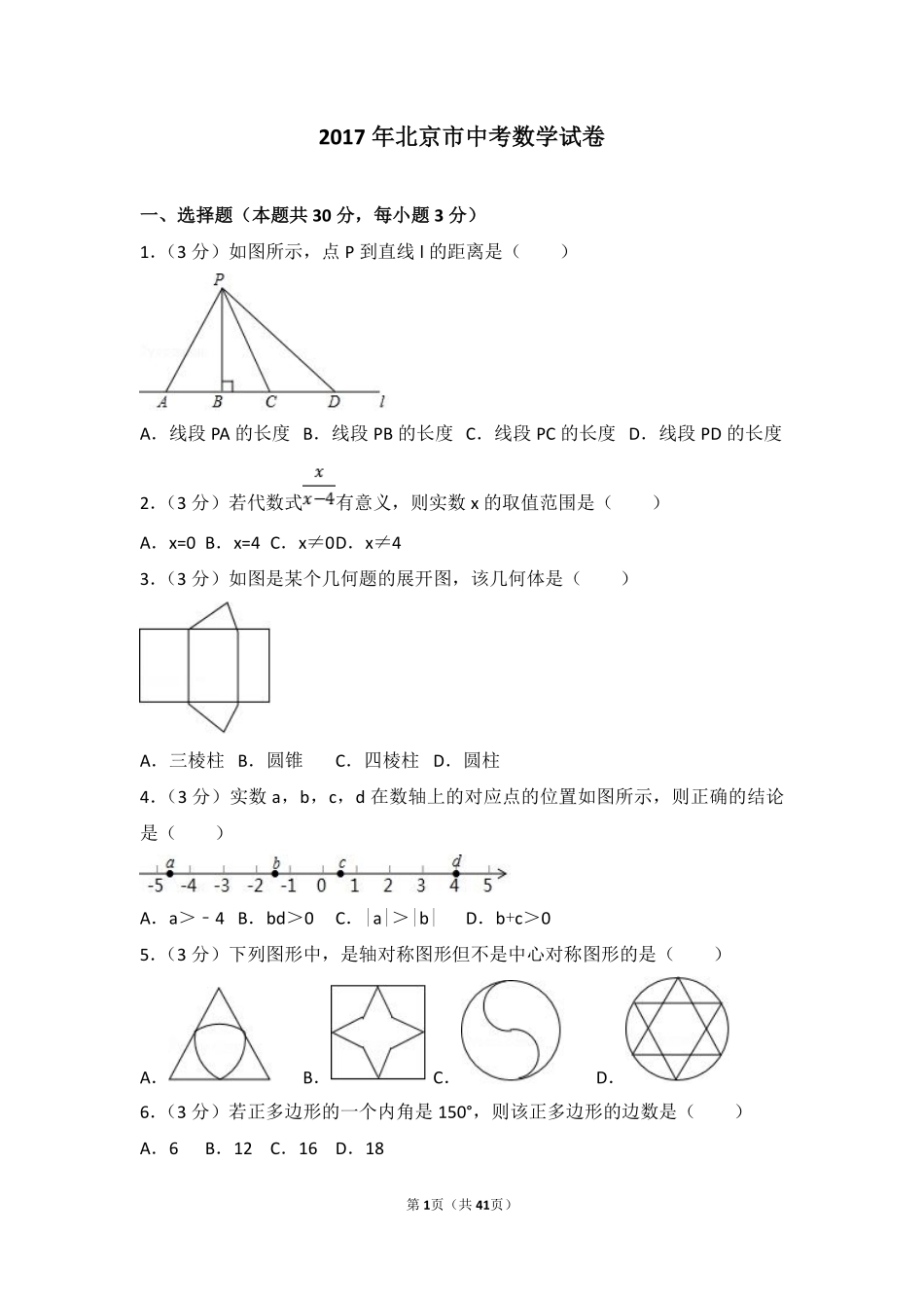 2017年北京市中考数学试题与答案.pdf_第1页