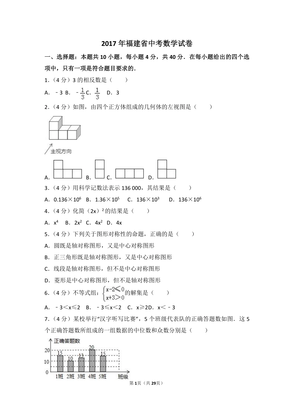 2017年福建省（全省统考）中考数学试卷（含解析版）.pdf_第1页