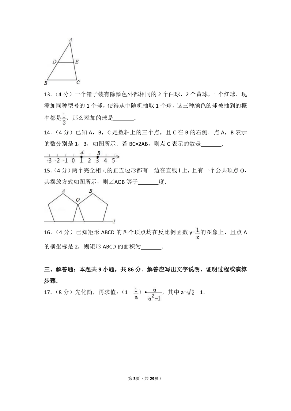 2017年福建省（全省统考）中考数学试卷（含解析版）.pdf_第3页