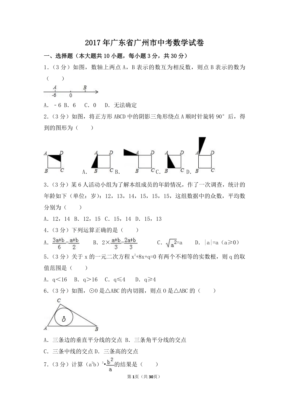 2017年广东省广州市中考数学试卷（含解析版）.pdf_第1页