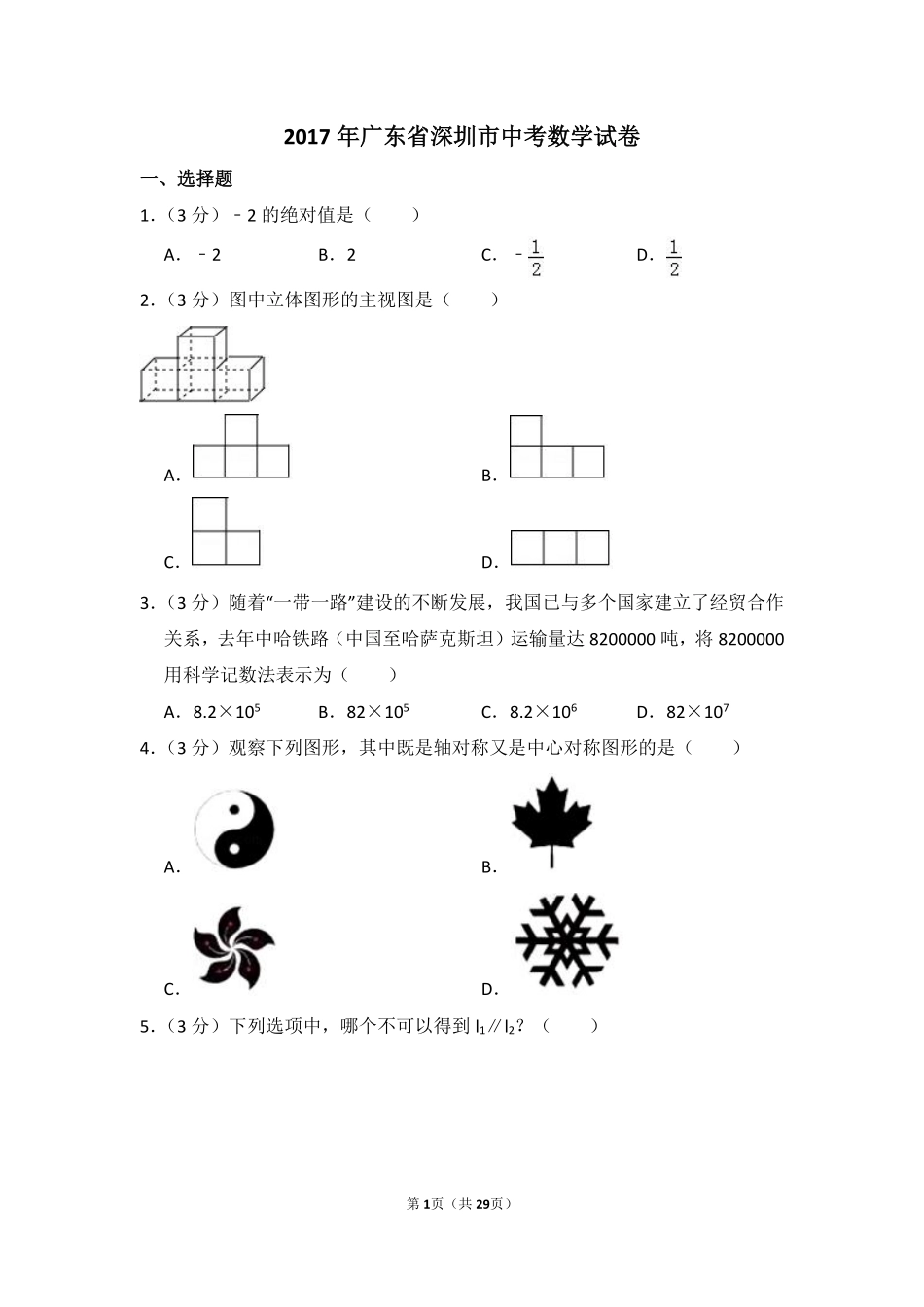 2017年广东省深圳市中考数学试卷（含解析版）.pdf_第1页