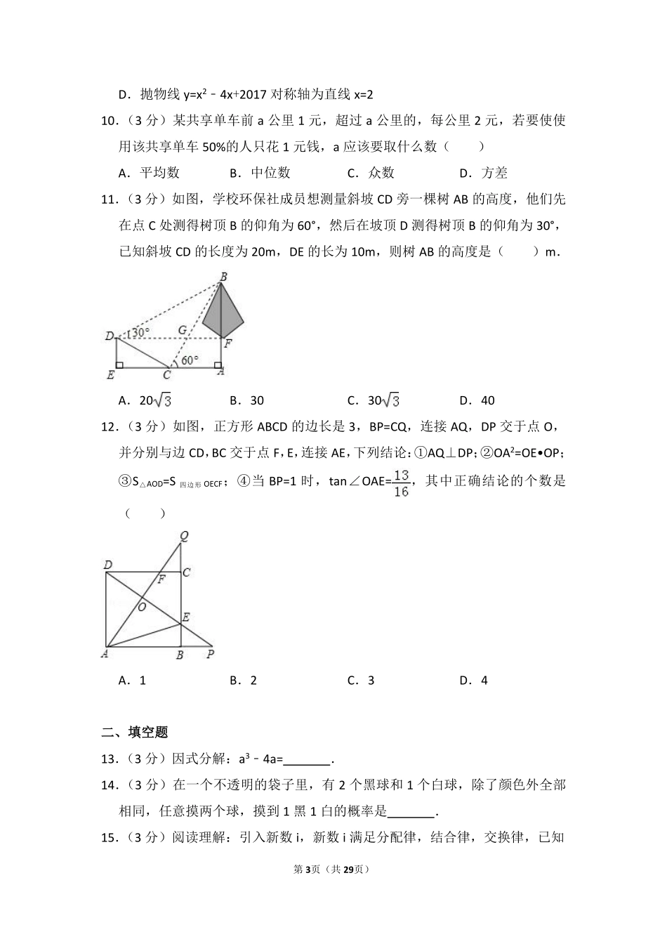 2017年广东省深圳市中考数学试卷（含解析版）.pdf_第3页