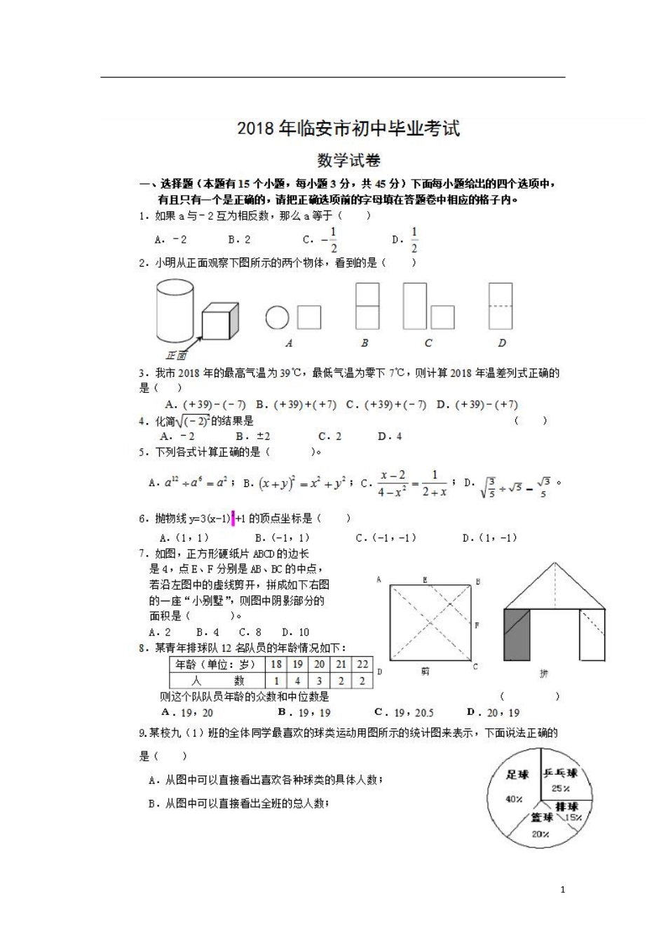 浙江省临安市2018年中考数学真题试题（扫描版，含答案）.pdf_第1页