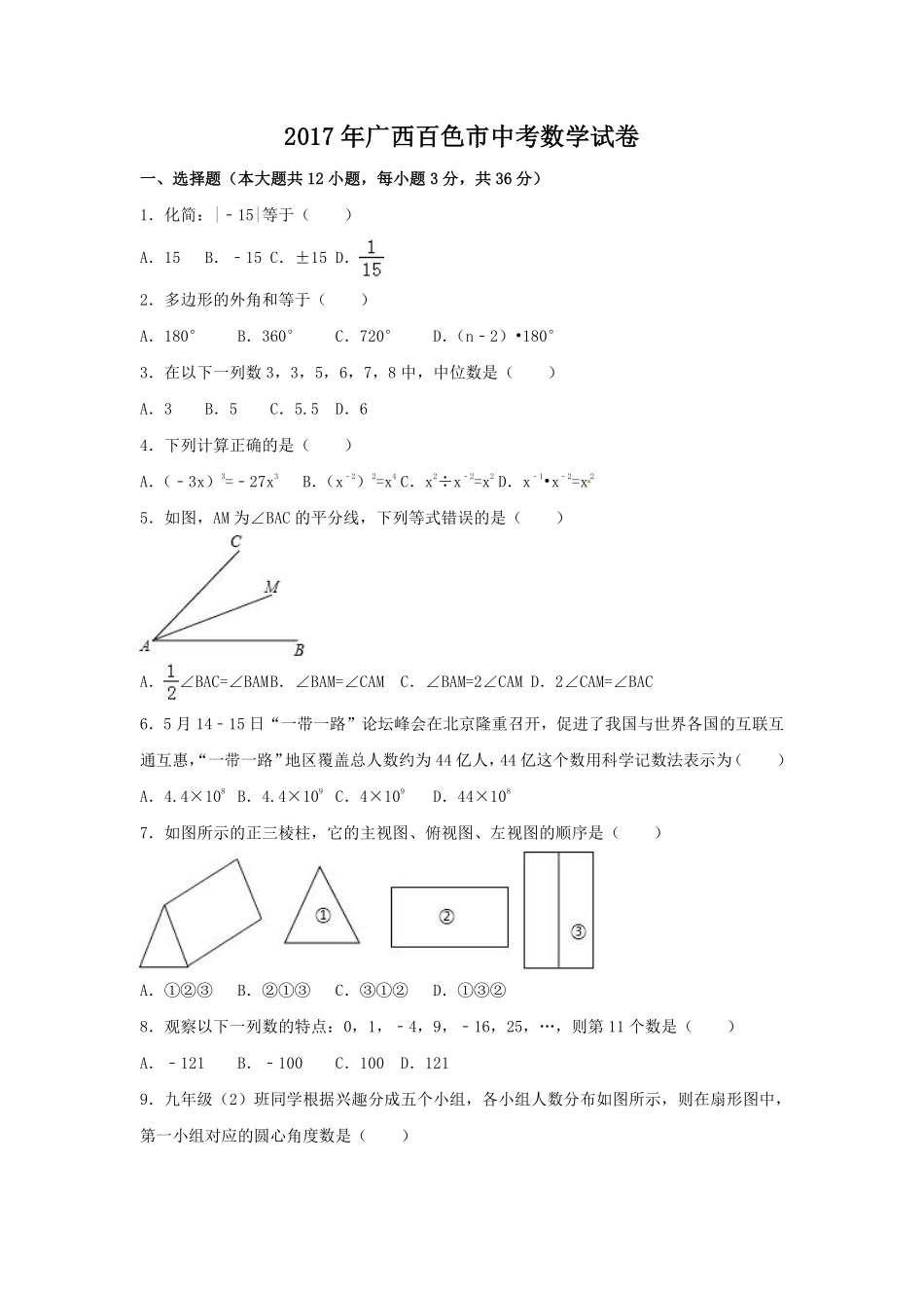2017年广西省百色市中考数学试卷（含解析版）.pdf_第1页