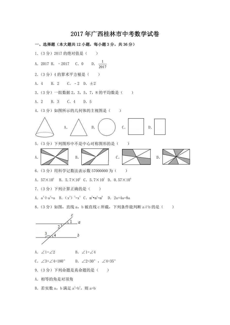 2017年广西省桂林市中考数学试卷（含解析版）.pdf_第1页