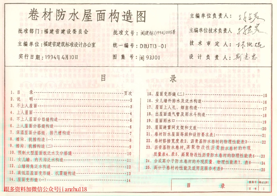 闽93J01 卷材防水屋面构造图.pdf_第1页