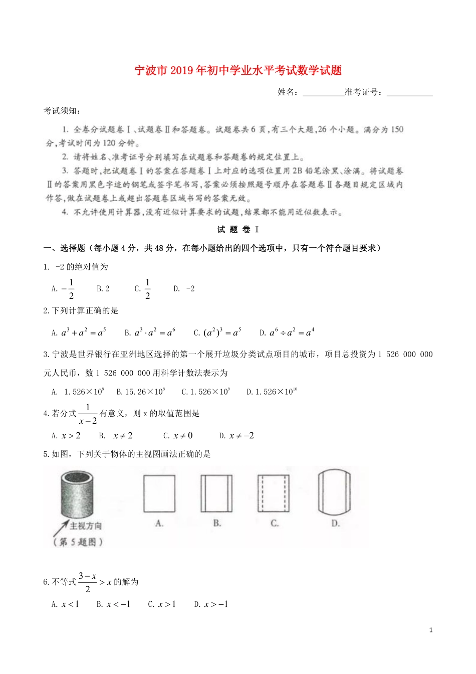 浙江省宁波市2019年中考数学真题试题.pdf_第1页
