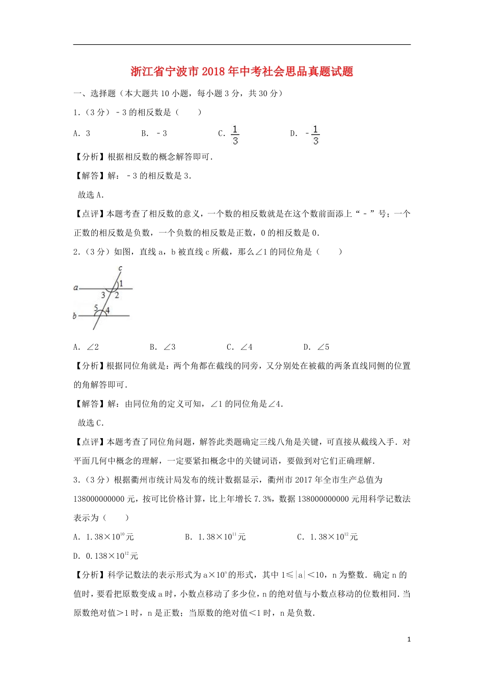 浙江省衢州市2018年中考数学真题试题（含解析）.pdf_第1页