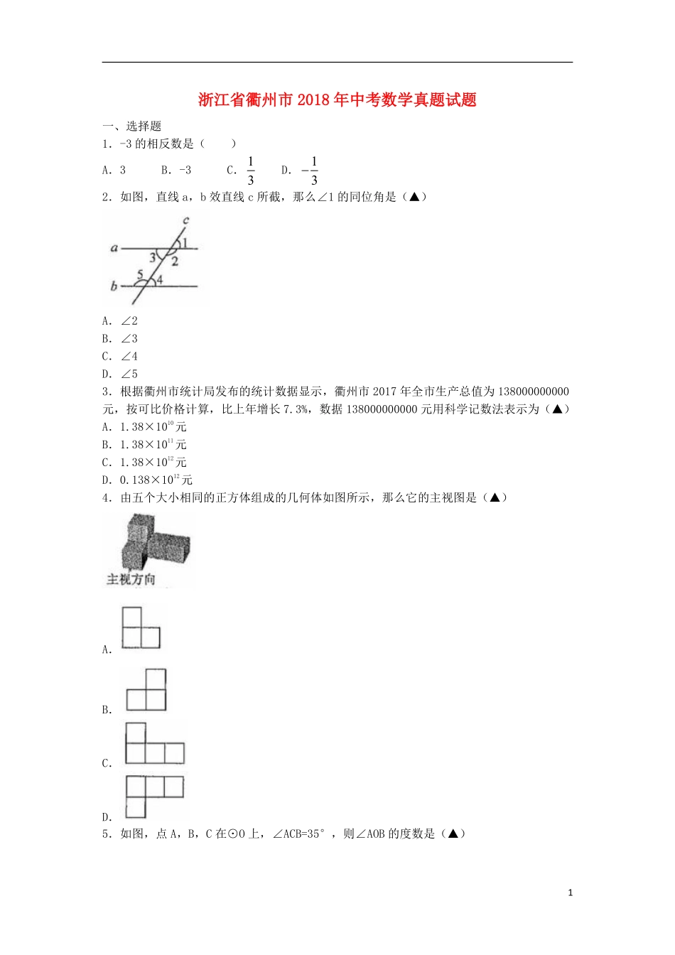 浙江省衢州市2018年中考数学真题试题（含扫描答案）.pdf_第1页