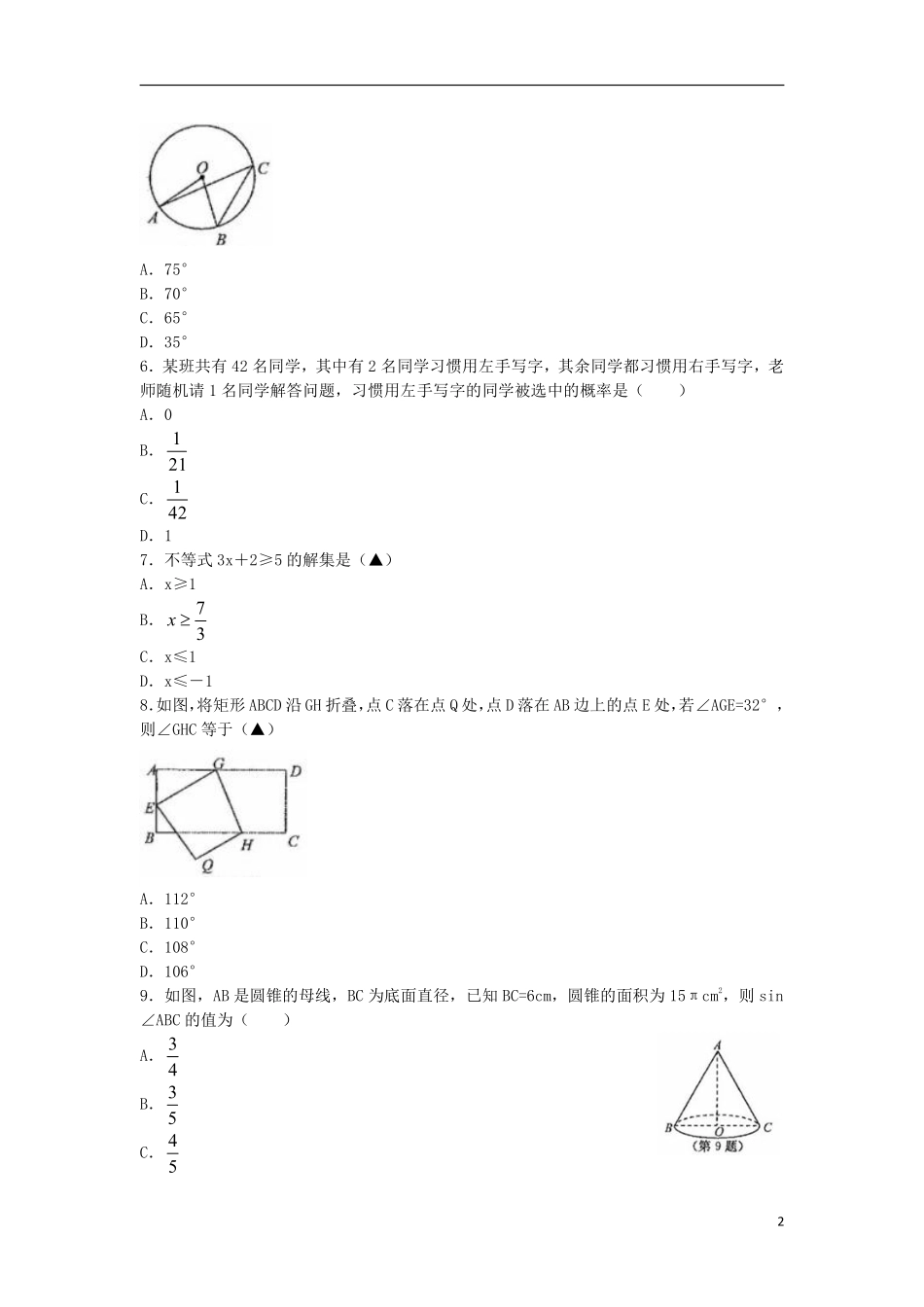 浙江省衢州市2018年中考数学真题试题（含扫描答案）.pdf_第2页