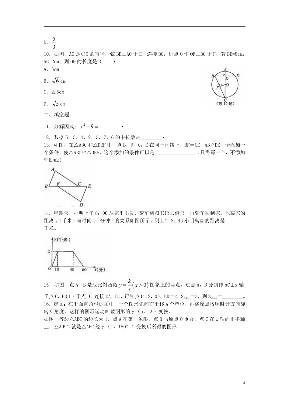 浙江省衢州市2018年中考数学真题试题（含扫描答案）.pdf_第3页