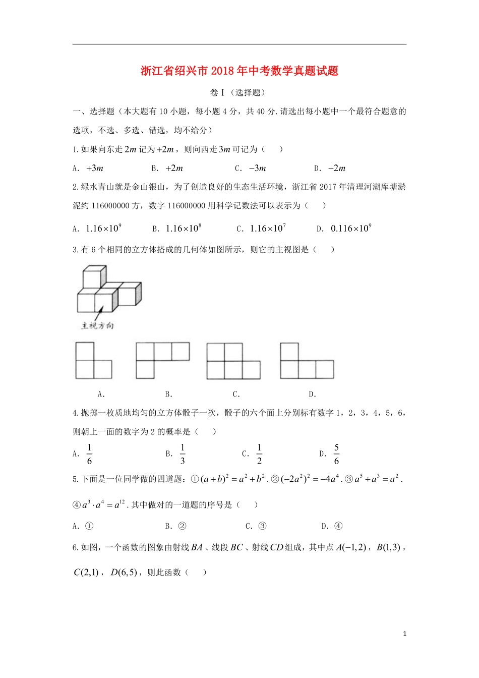 浙江省绍兴市2018年中考数学真题试题（含答案）.pdf_第1页