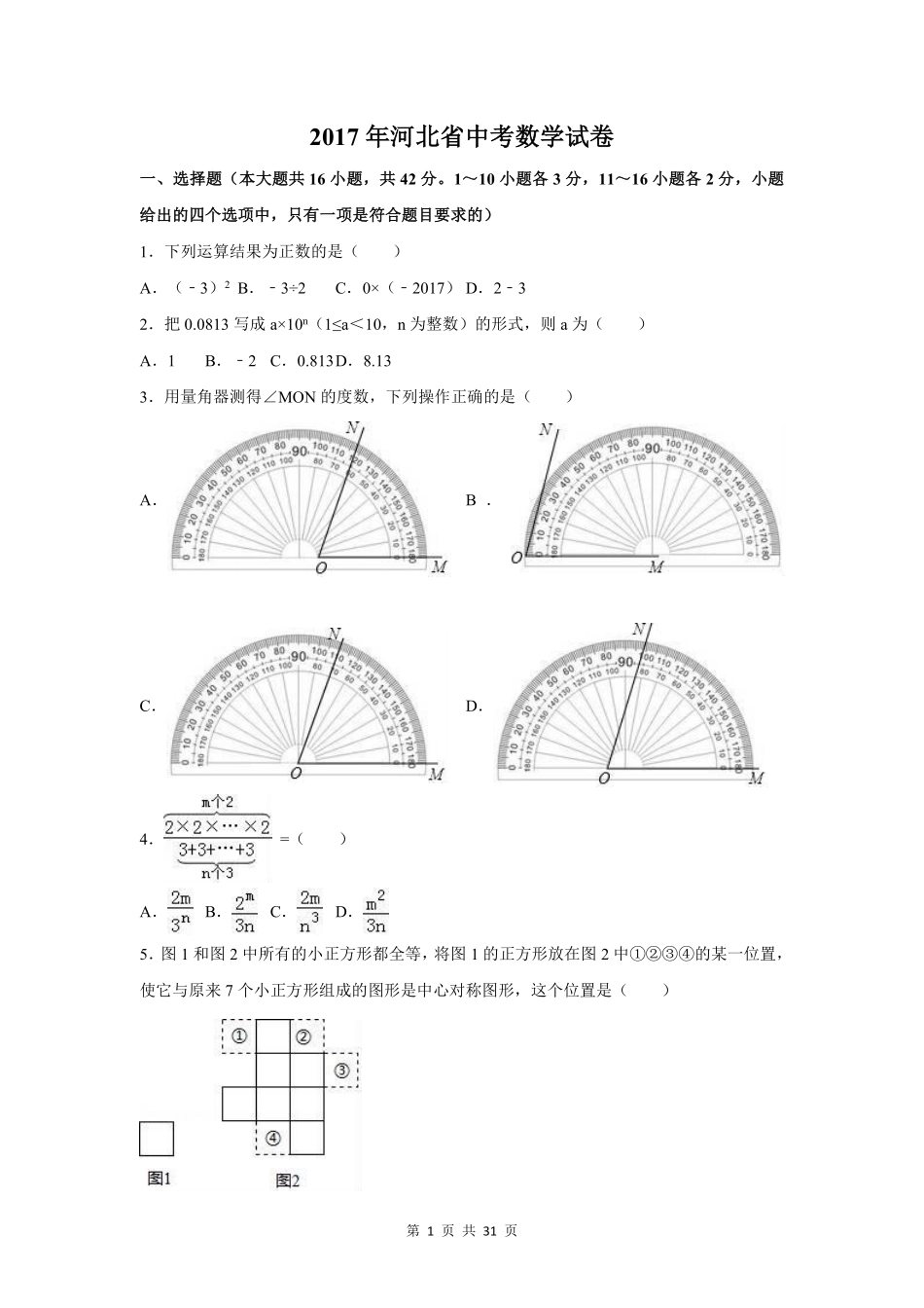 2017年河北省中考数学试卷（含解析版）.pdf_第1页