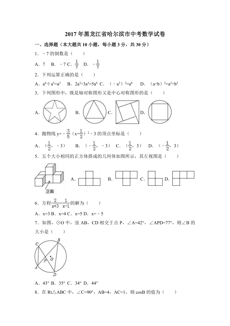 2017年黑龙江省哈尔滨市中考数学试卷（含解析版）.pdf_第1页