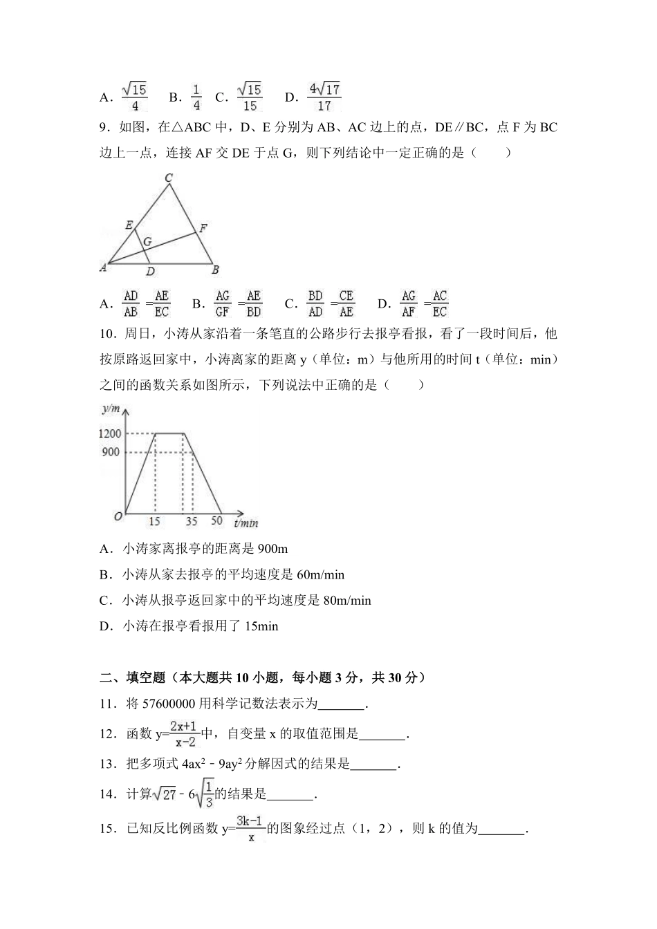 2017年黑龙江省哈尔滨市中考数学试卷（含解析版）.pdf_第2页