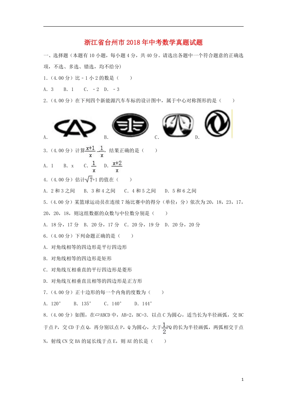 浙江省台州市2018年中考数学真题试题（含解析）.pdf_第1页