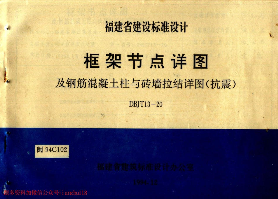 闽94C102 框架节点详图及钢筋混凝土柱与砖墙拉结详图(抗震).pdf_第1页