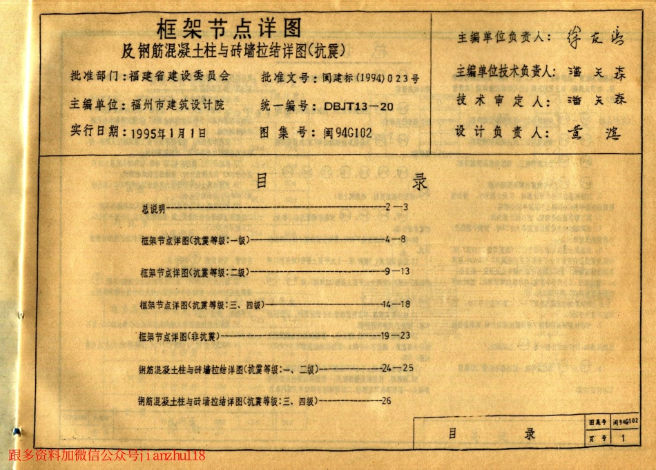 闽94C102 框架节点详图及钢筋混凝土柱与砖墙拉结详图(抗震).pdf_第2页