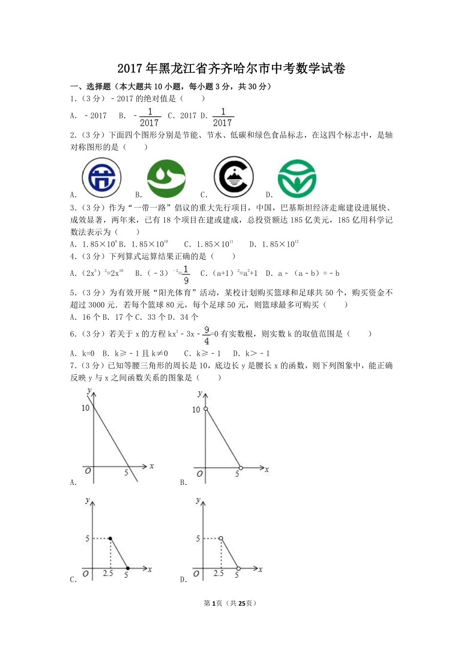 2017年黑龙江省齐齐哈尔市中考数学试卷（含解析版）.pdf_第1页