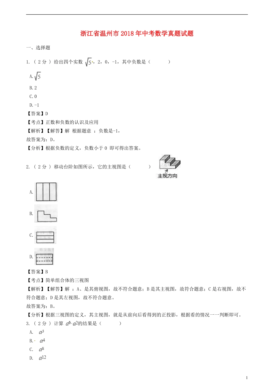 浙江省温州市2018年中考数学真题试题（含解析）.pdf_第1页