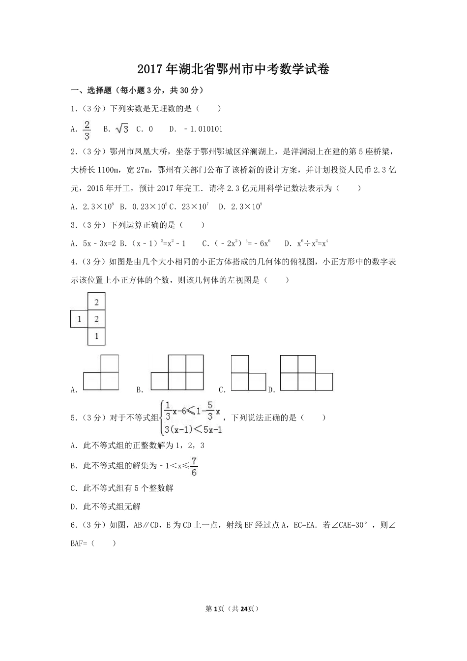 2017年湖北省鄂州市中考数学试卷（含解析版）.pdf_第1页