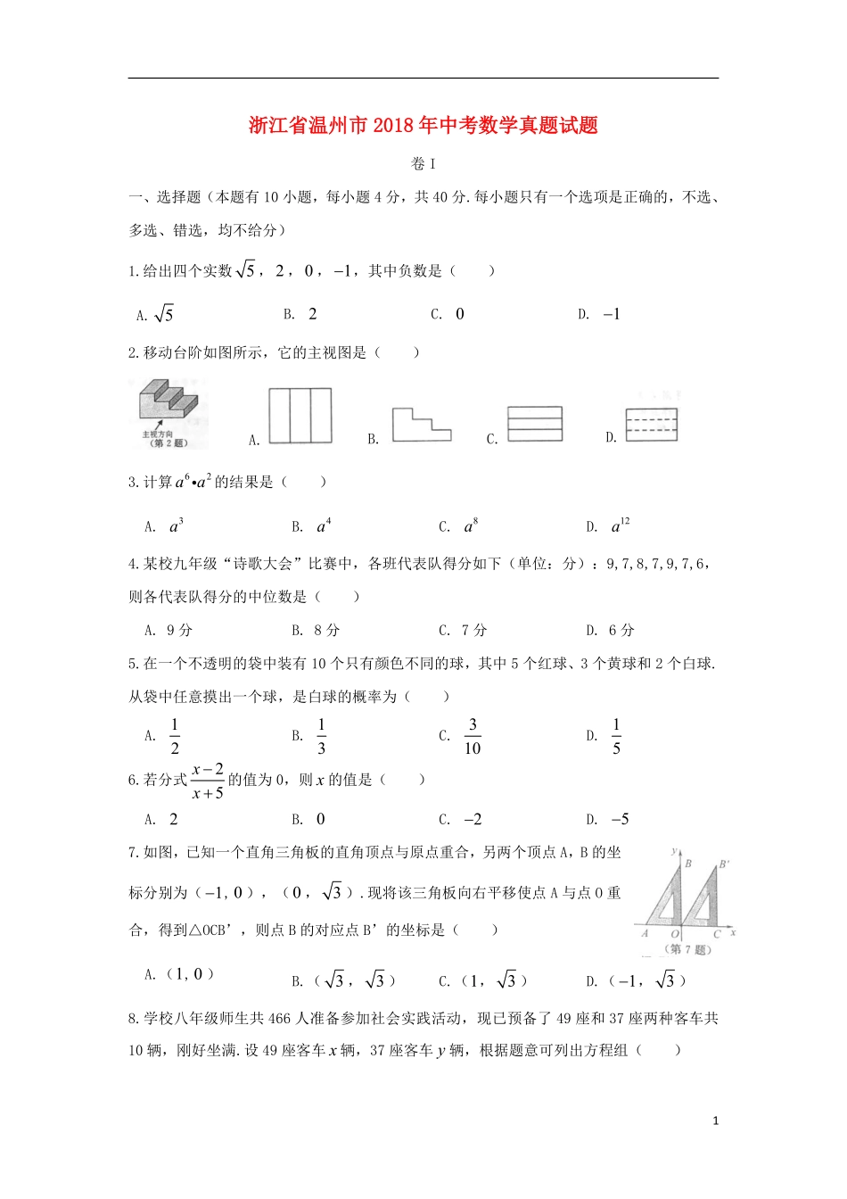 浙江省温州市2018年中考数学真题试题（含扫描答案）.pdf_第1页