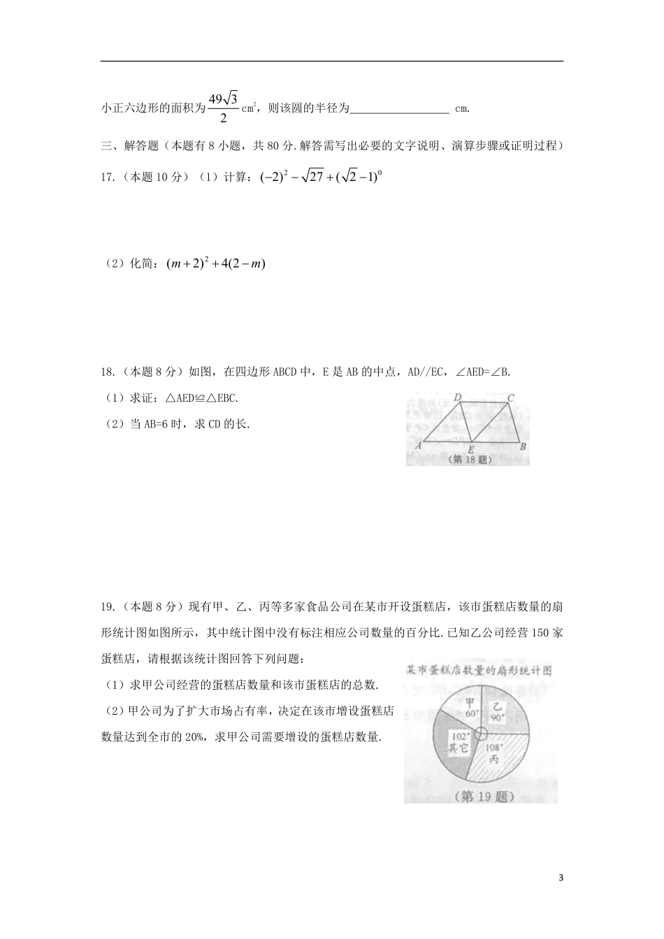 浙江省温州市2018年中考数学真题试题（含扫描答案）.pdf_第3页