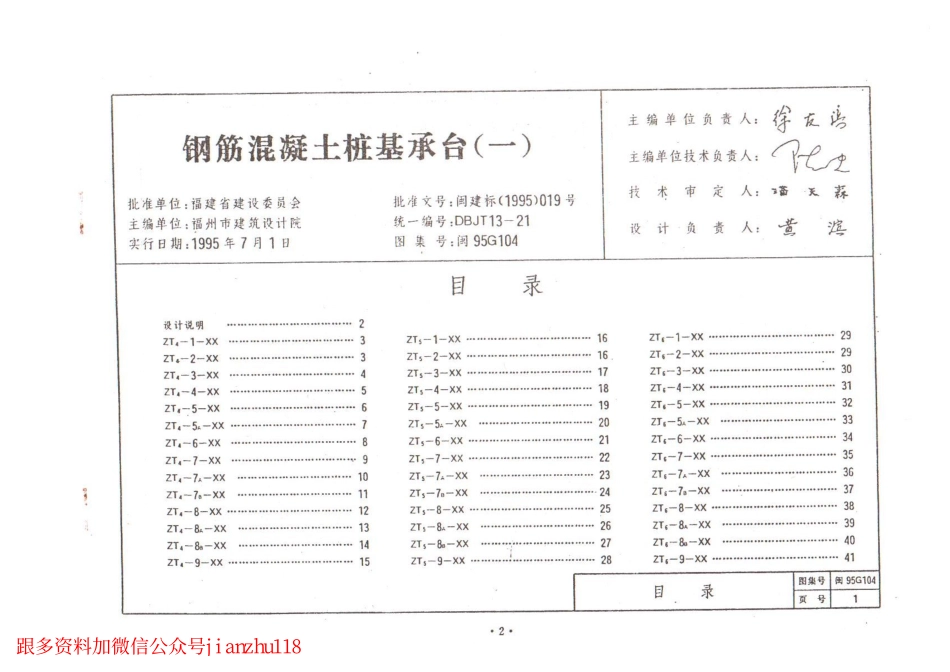 闽95G104 钢筋混凝土桩承台(一).pdf_第1页