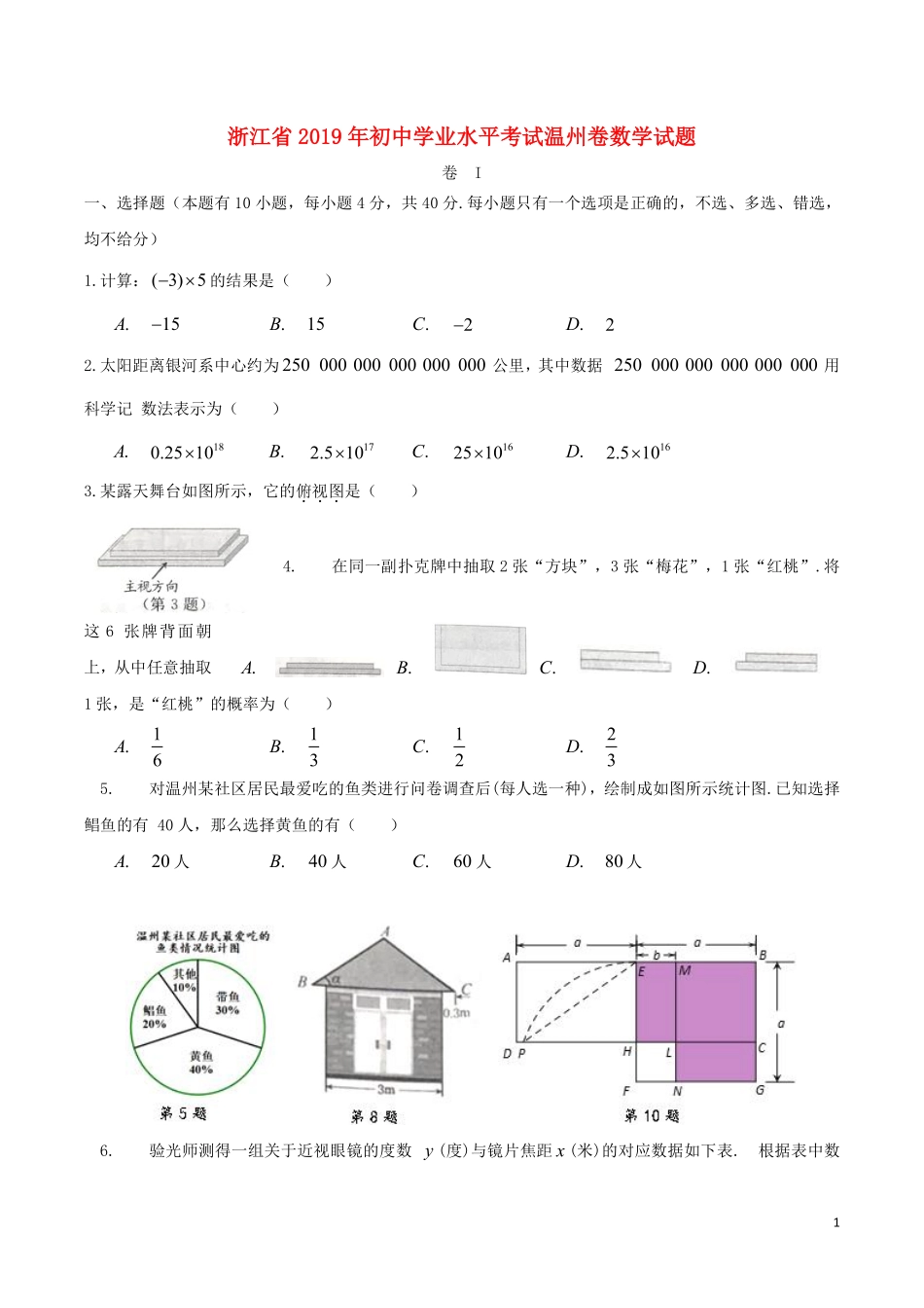 浙江省温州市2019年中考数学真题试题.pdf_第1页