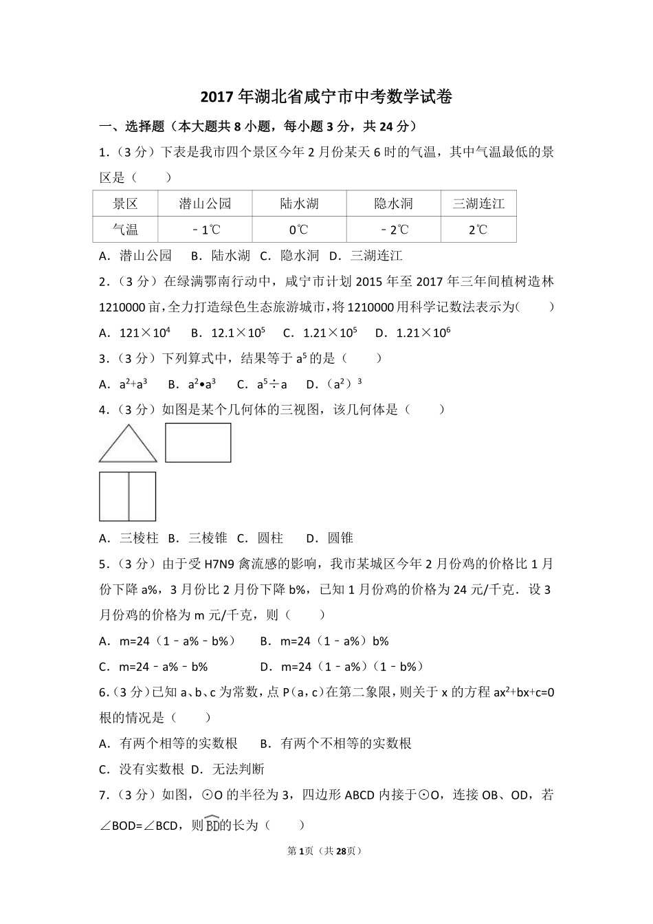 2017年湖北省咸宁市中考数学试卷（含解析版）.pdf_第1页